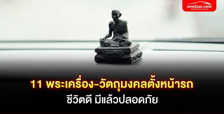 .11 พระเครื่อง-วัตถุมงคลตั้งหน้ารถยอดนิยม ปี 2024.