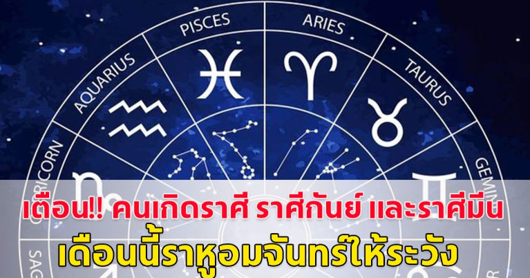 .เดือนนี้ราหูอมจันทร์ให้ระวัง เตือน!! คนเกิดราศี ราศีกันย์ และราศีมีน.