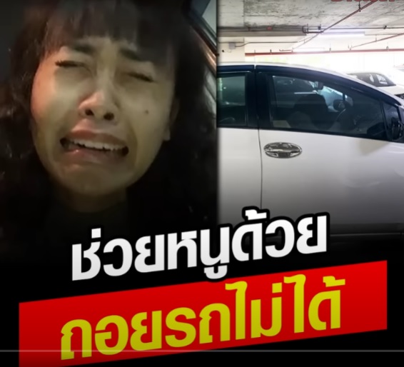 .สาวเปิดใจ ไวรัลคลิป ร้องไห้วิ่งลงจากรถ ขอให้คนช่วย ถอยรถให้หนูหน่อย.
