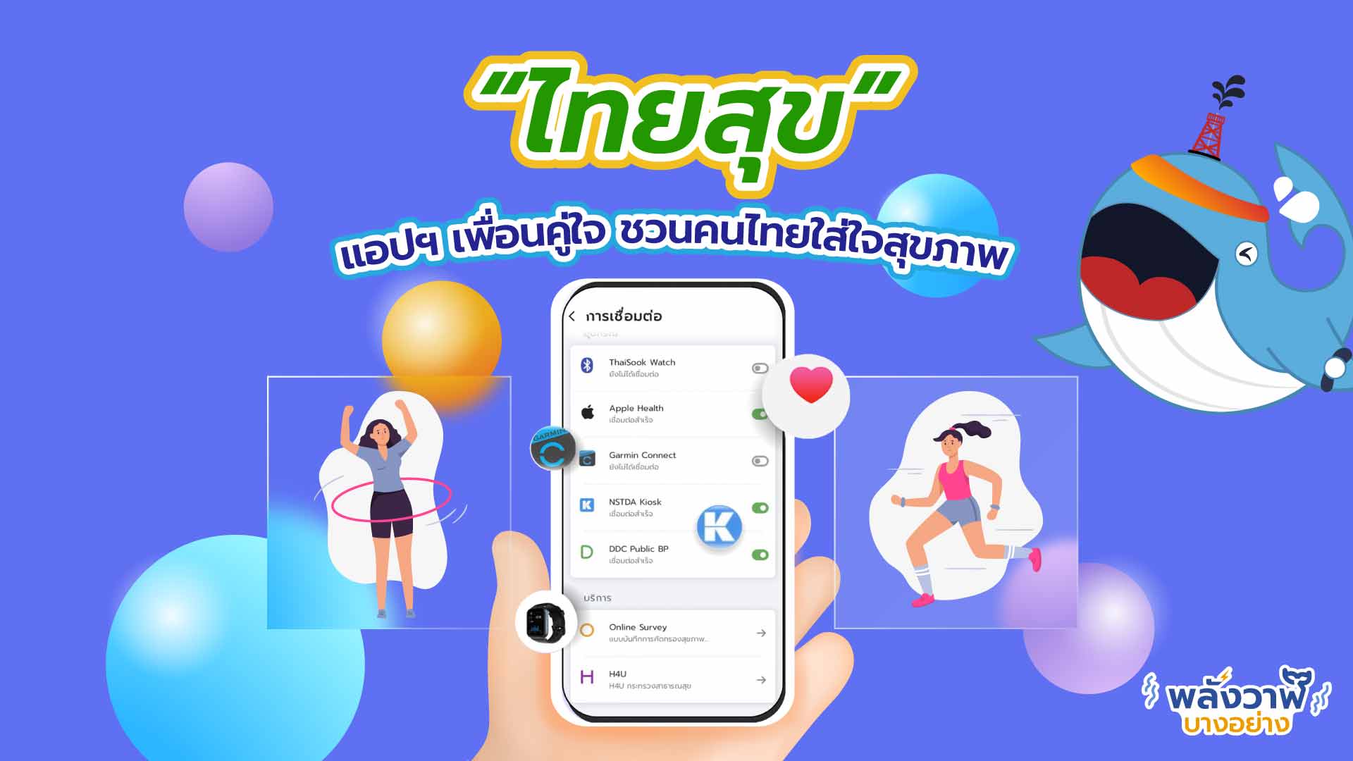 แอปพลิเคชันสุขภาพดี