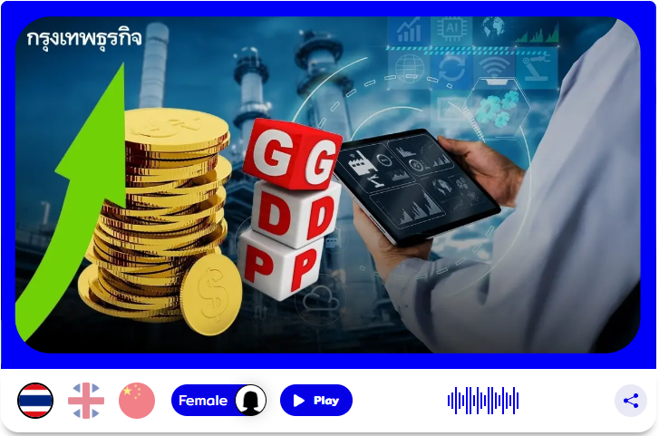 .สศอ. ปรับโครงสร้าง 9 อุตสาหกรรม ชงครม.ก.พ.68 หวังดัน GDP โตกว่า1%.
