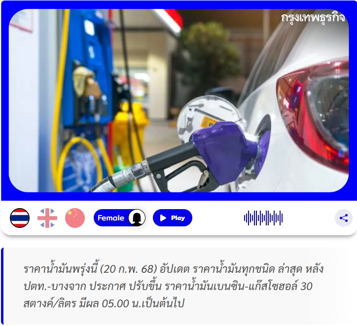 .ปตท.-บางจาก ปรับขึ้น ราคาน้ำมันเบนซิน-แก๊สโซฮอล์ 30 สตางค์ มีผลพรุ่งนี้.