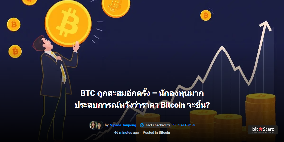 .BTC ถูกสะสมอีกครั้ง – นักลงทุนมากประสบการณ์หวังว่าราคา Bitcoin จะขึ้น?.