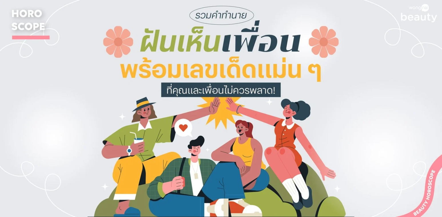 .รวมคำทำนายฝันเห็นเพื่อน พร้อมเลขเด็ดแม่น ๆ ที่คุณและเพื่อนไม่ควรพลาด!.