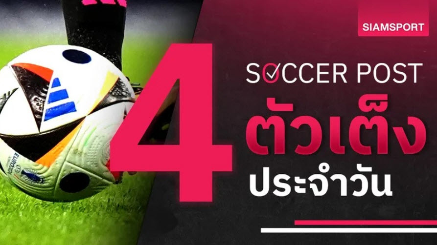 .ชี้ 4 ตัวเต็งบอลน่าเชียร์ 16 ธ.ค. 68 : ทีเด็ดบอลวันนี้ เชลซีลุ้นตีตั๋ว, โซเซียดาดฟาดชัย.