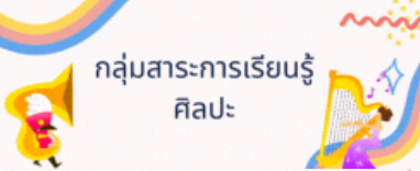 ศิลปะ