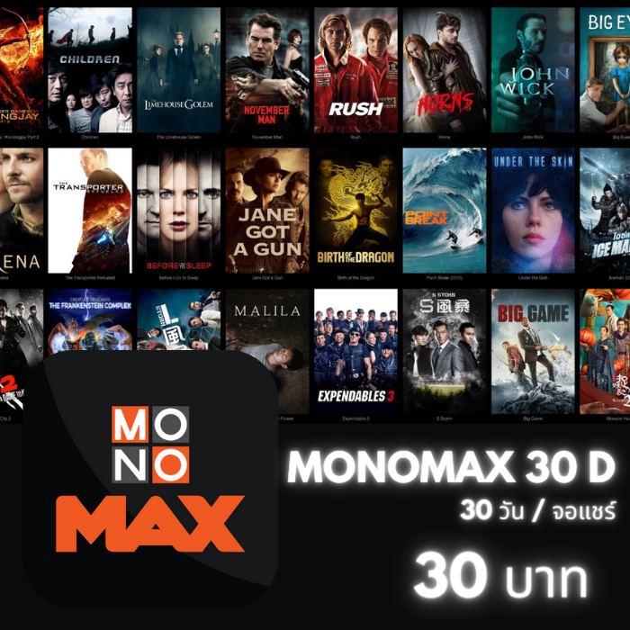 MONOMAX/30วัน (จอแชร์)