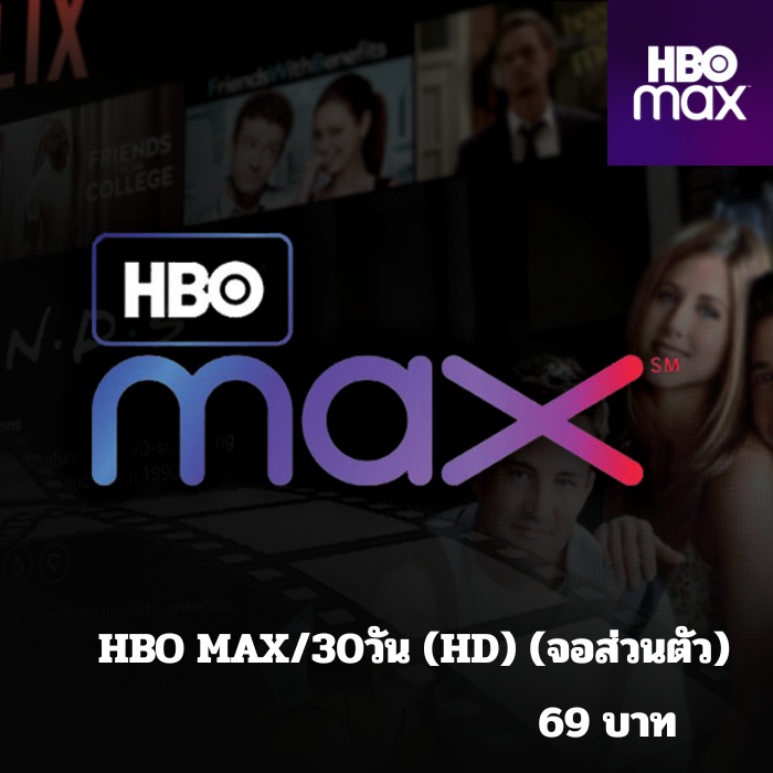 HBO MAX/30วัน (HD) (จอส่วนตัว)