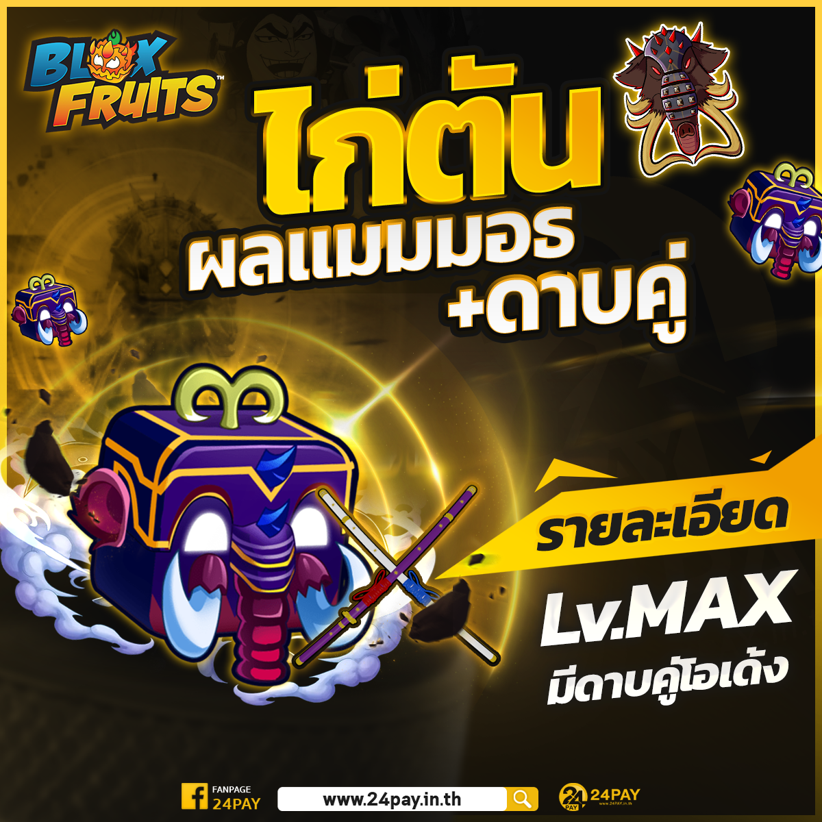 ไก่ตันผลช้าง ดาบคู่โอเด้ง's image