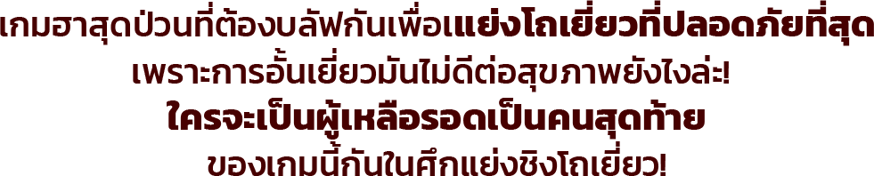 เกมฮาสุดปุ่นที่ต้องบลัฟกันเพื่อแย่งชิงโถที่ปลอดภัย ใน Texas Hold It หรือ แบทเทิลรอเยี่ยล!
