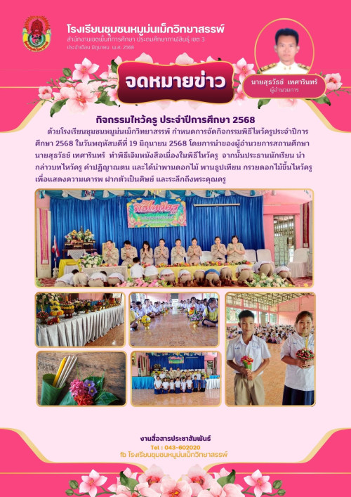 ประชาสัมพันธ์ไหว้ครู2568
