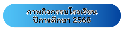 ภาพกิจกรรมโรงเรียน ปีการศึกษา 2568