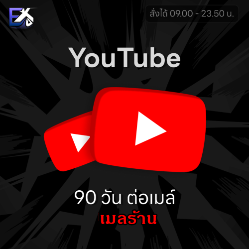 YouTube 90 DAYS (ต่อเมล์ เมลร้าน)
