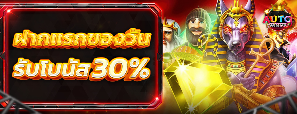 โบนัสฝากแรกของวัน รับ 30%