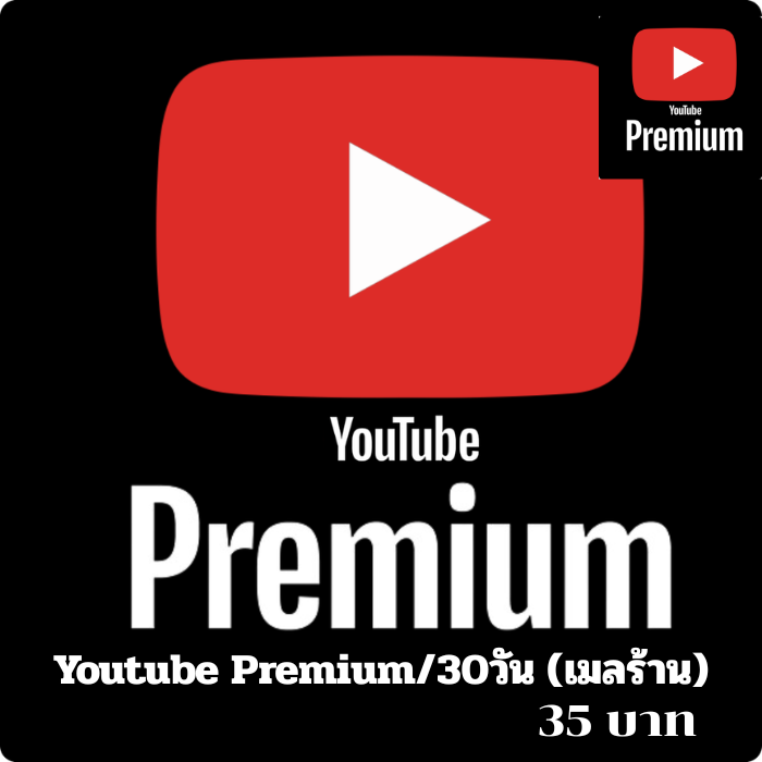 Youtube Premium/30วัน (เมลร้าน)