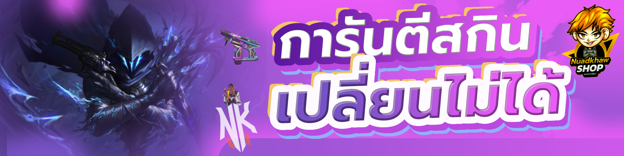 การันตรีสกินเปลี่ยนไม่ได้
