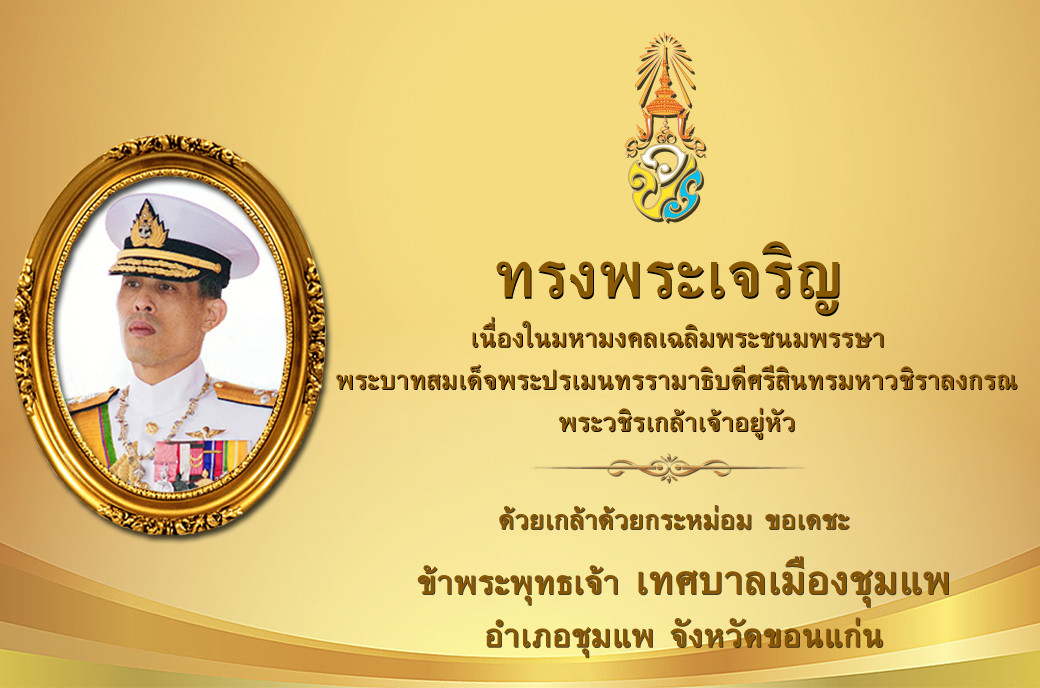 เทศบาลเมืองชุมแพ3