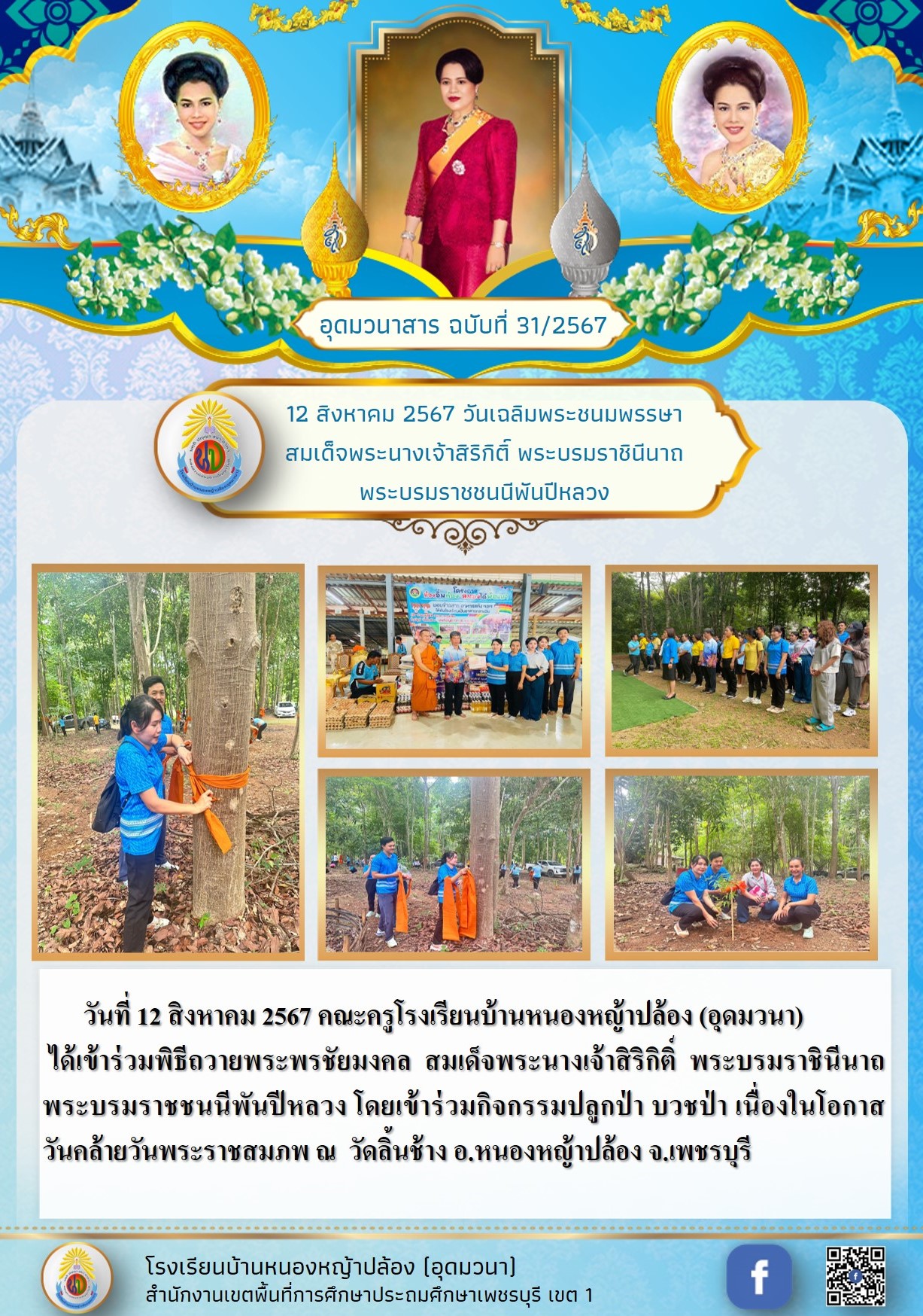 31.ปลูกป่าวันแม่วัดลิ้นช้าง