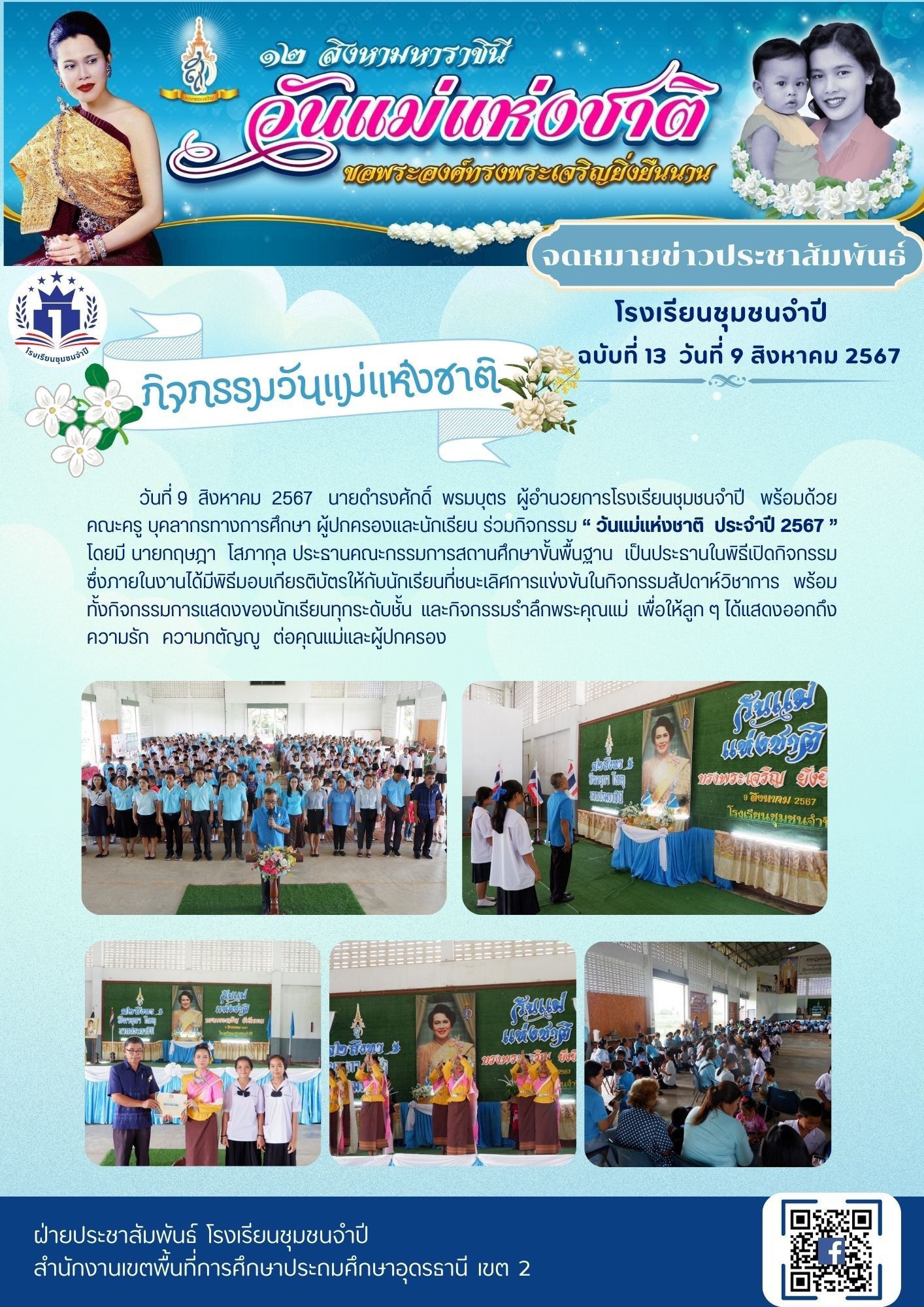 กิจกรรมวันแม่แห่งชาติ