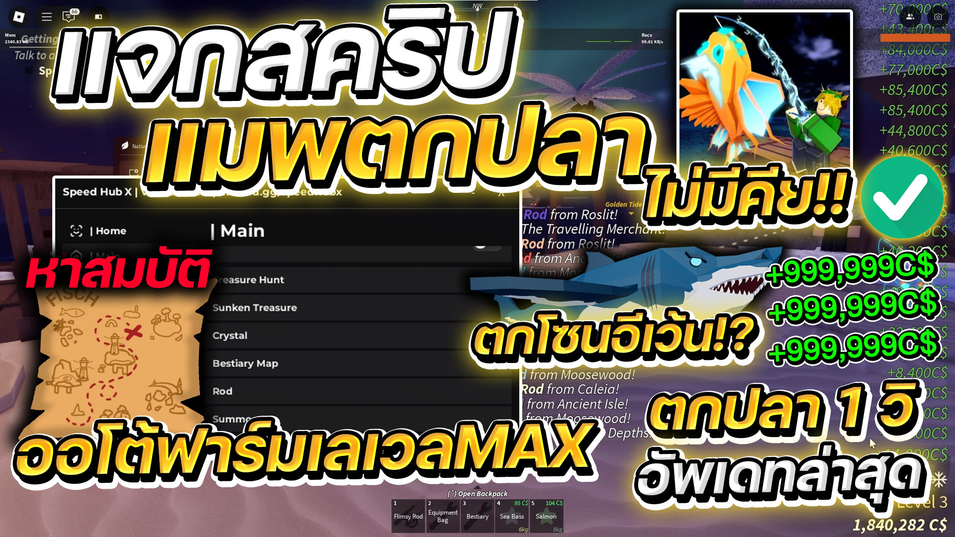 สคริปต์ Fisch Speed Hub X ออโต้หาสมบัติ ปั้มเงิน AFK ไม่มีคีย์