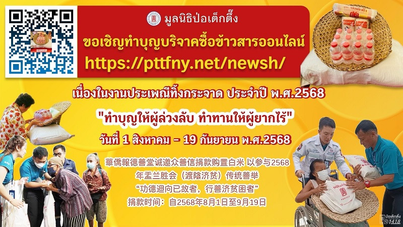 "มูลนิธิป่อเต็กตึ๊ง ขอเชิญชวนผู้มีจิตศรัทธาร่วมงานมหาบุญประเพณีทิ้งกระจาด