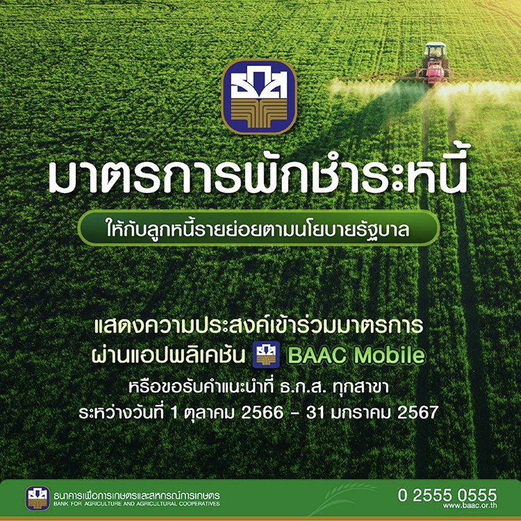 ธ.ก.ส. ปรับโครงสร้างหนี้ 1