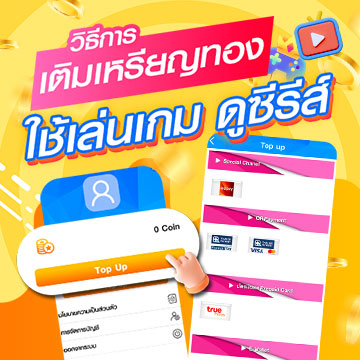 .วิธีการเติมเหรียญทอง Starvision ใช้เล่นเกมและดูซีรีส์.