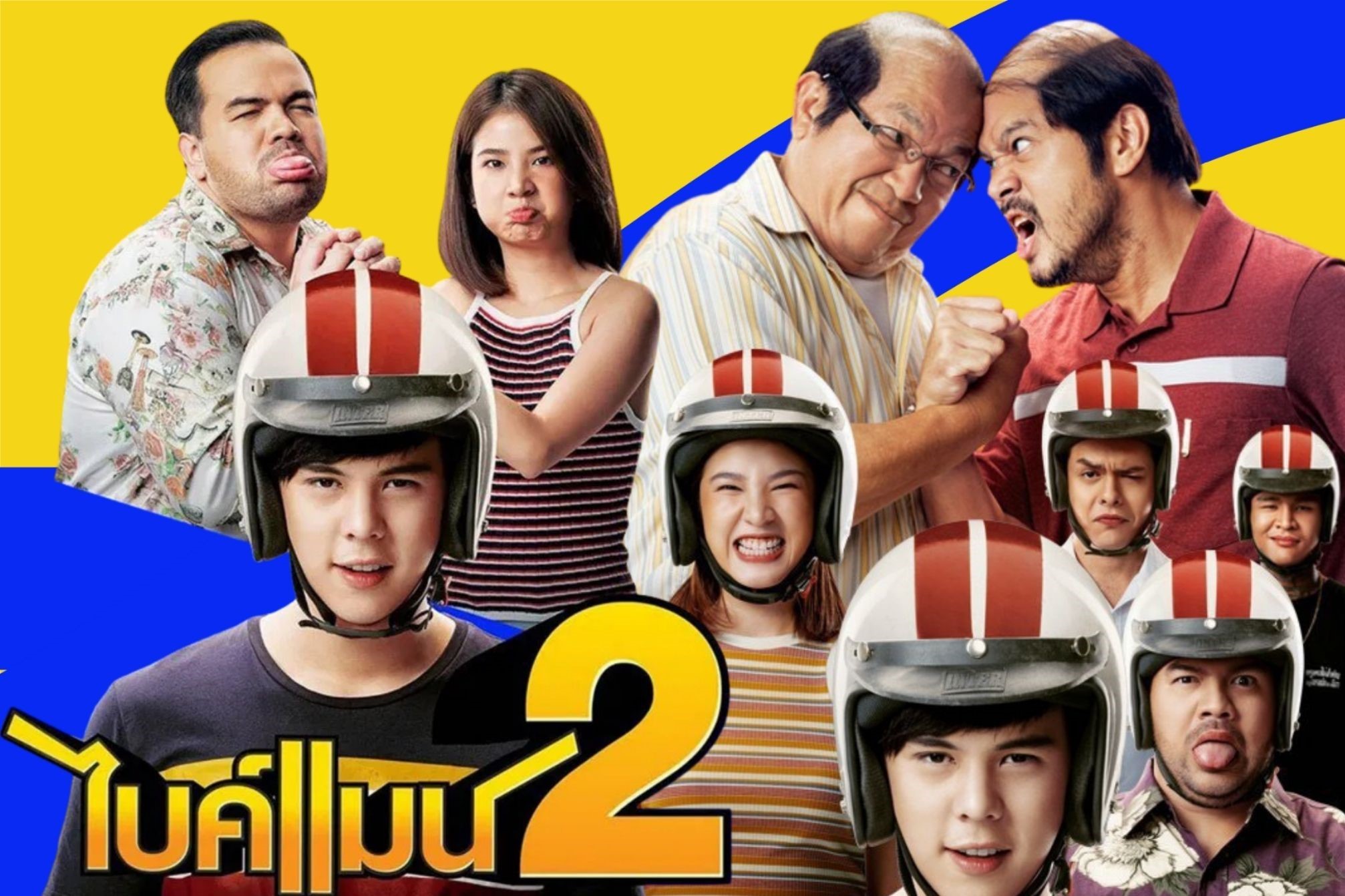 ทรูโฟร์ยู ช่อง 24 ชวนฮาลั่นบ้าน “ไบค์แมน 2” ภารกิจพิชิตใจพ่อตาจอมโหด