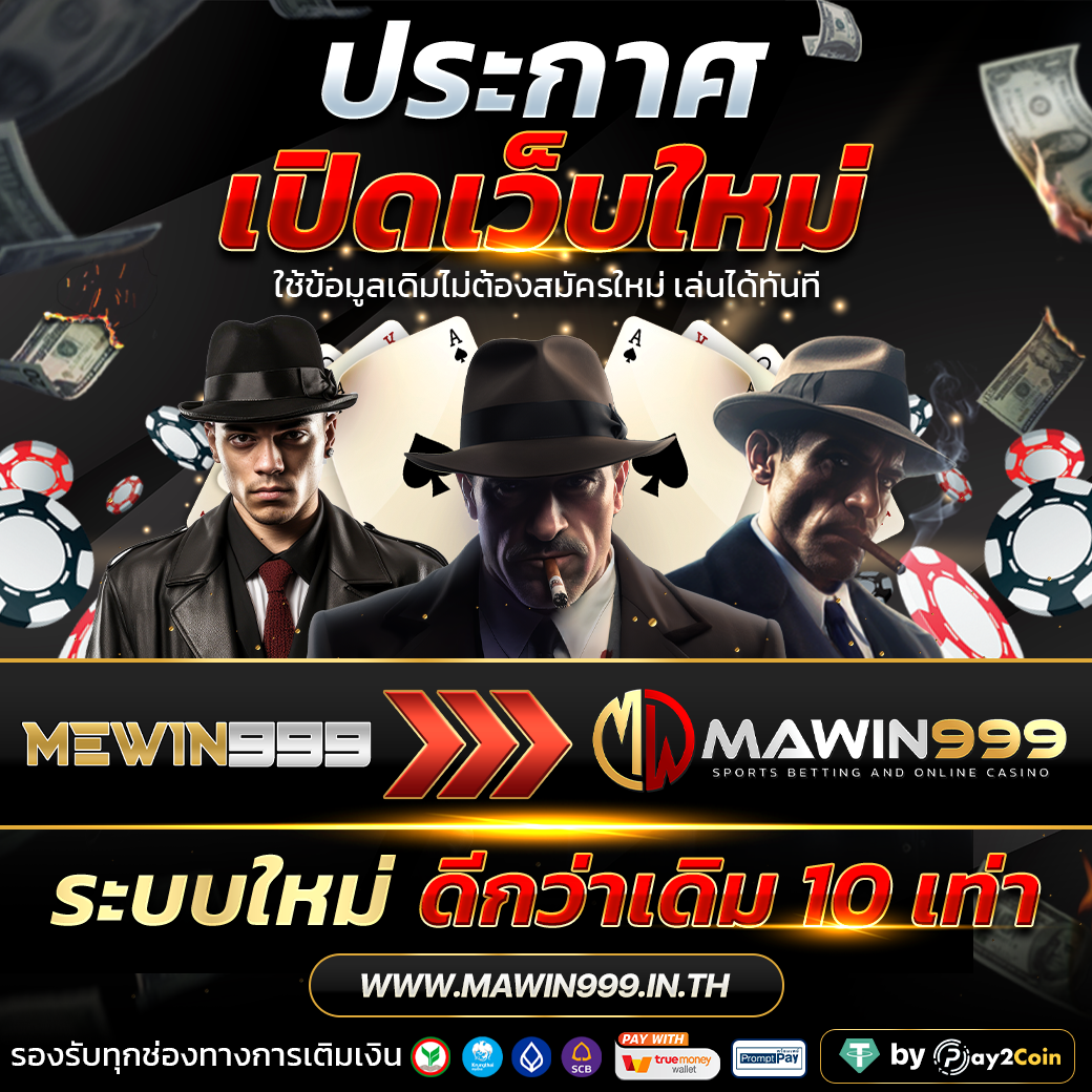 ฝาก-ถอน ออโต้ Auto MEWIN999