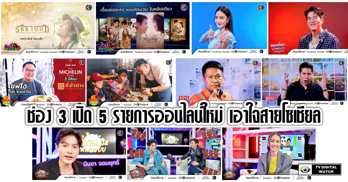 เปิดตัว 5 รายการออนไลน์ใหม่ ตอบโจทย์คนรุ่นใหม่