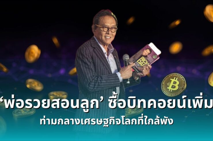 .ไม่ใช่แค่โม้! พ่อรวยสอนลูก เผยซื้อ Bitcoin เพิ่ม ท่ามกลางเศรษฐกิจโลกที่ใกล้พัง.