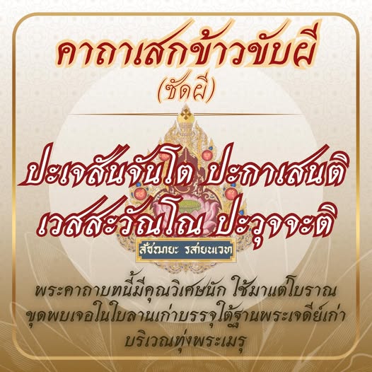 .คาถาเสกข้าวขับผี (ซัดผี).