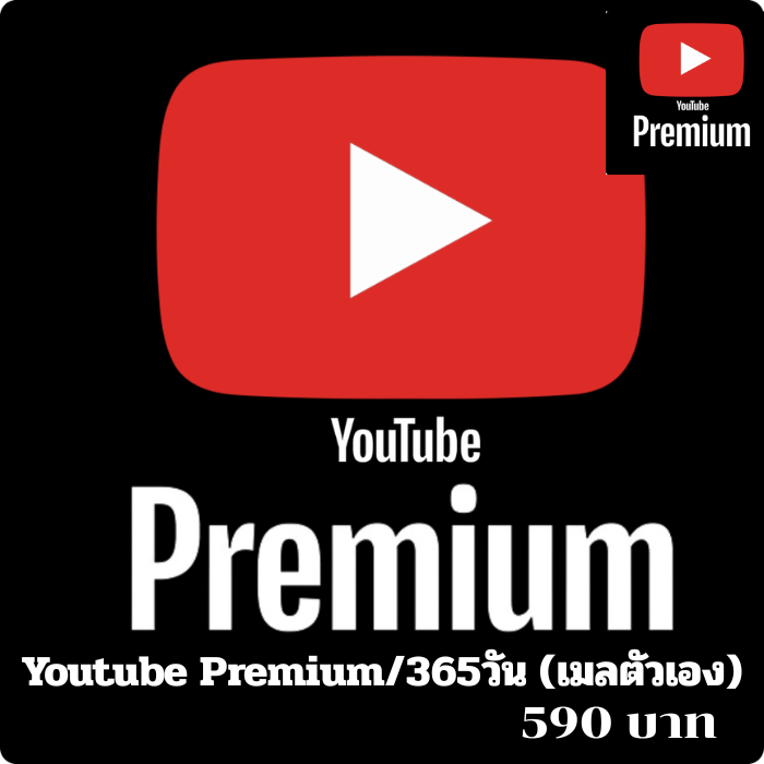 Youtube Premium/365วัน (เมลตัวเอง)