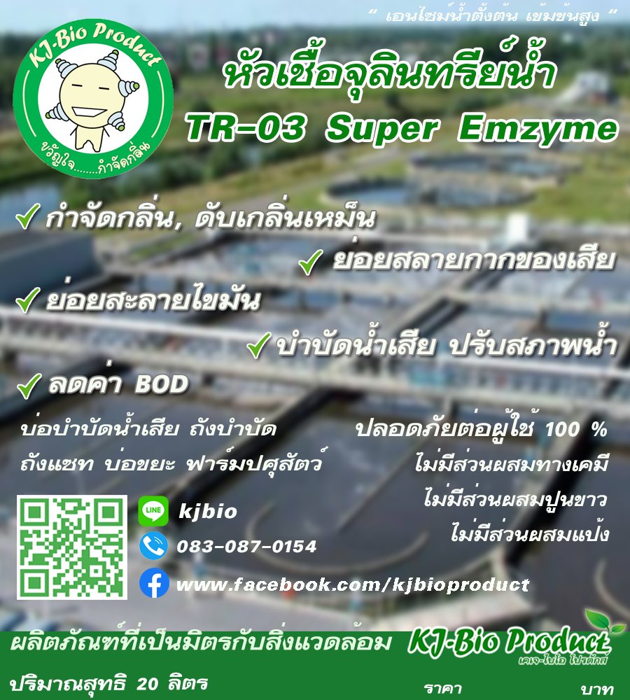 น้ำจุลินทรีย์กำจัดกลิ่น