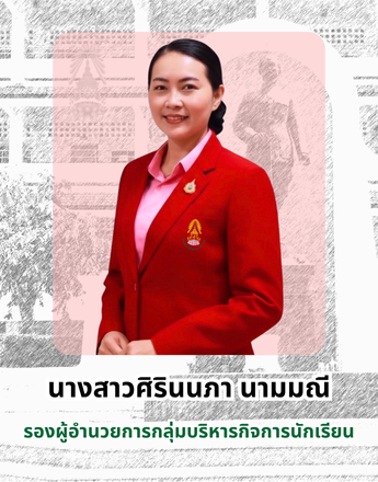 รองศิรินนภา