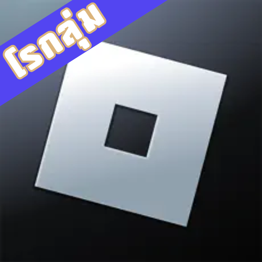 ROBLOXกลุ่ม