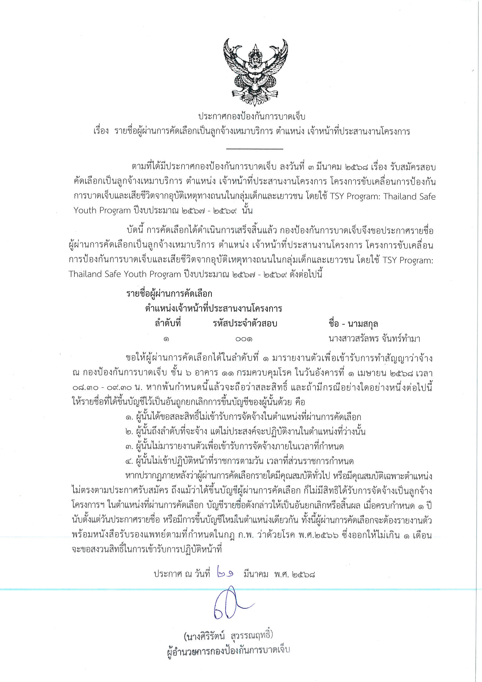 ประกาศรายชื่อลูกจ้างเหมาบริการฯ