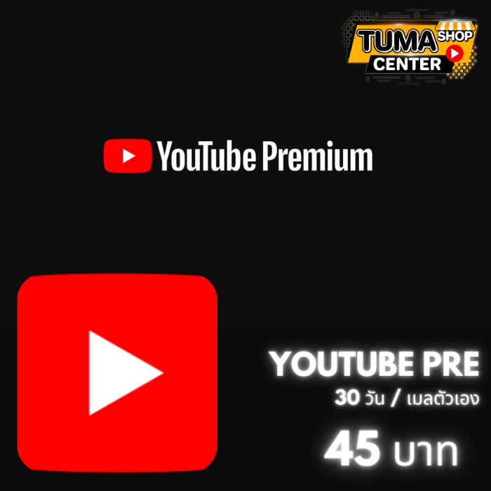Youtube Premium/30วัน (เมลตัวเอง)