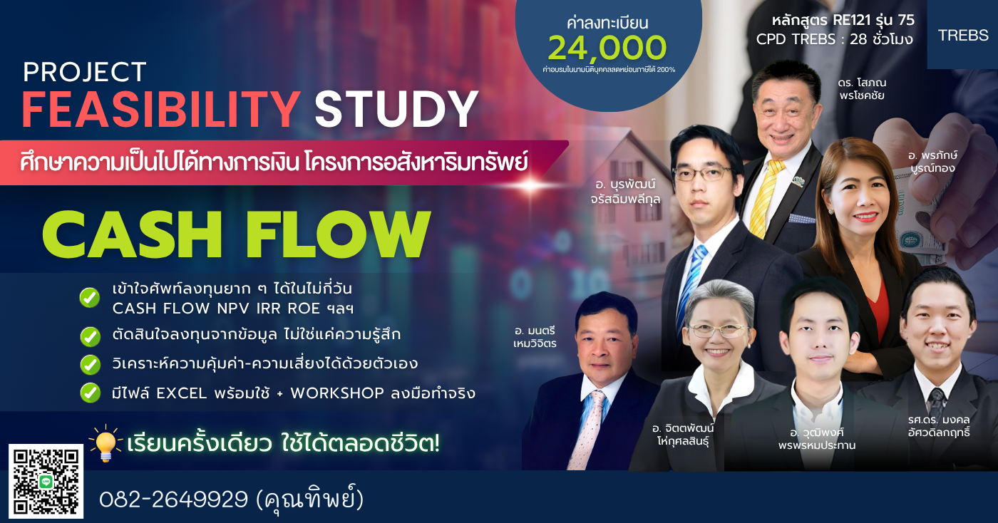 📚  ศึกษาความเป็นไปได้ทางการเงินโครงการอสังหาฯ (Cash Flow)