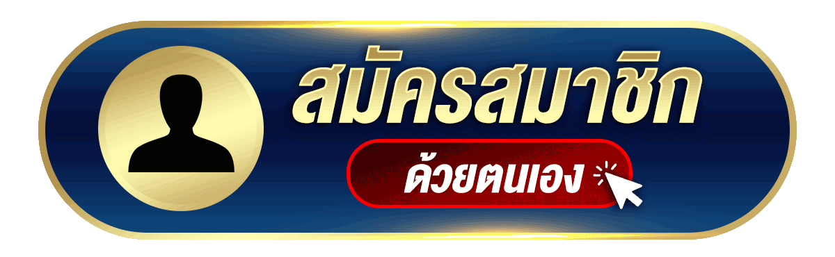 คลิกสมัครสมาชิกแทงหวยออนไลน์