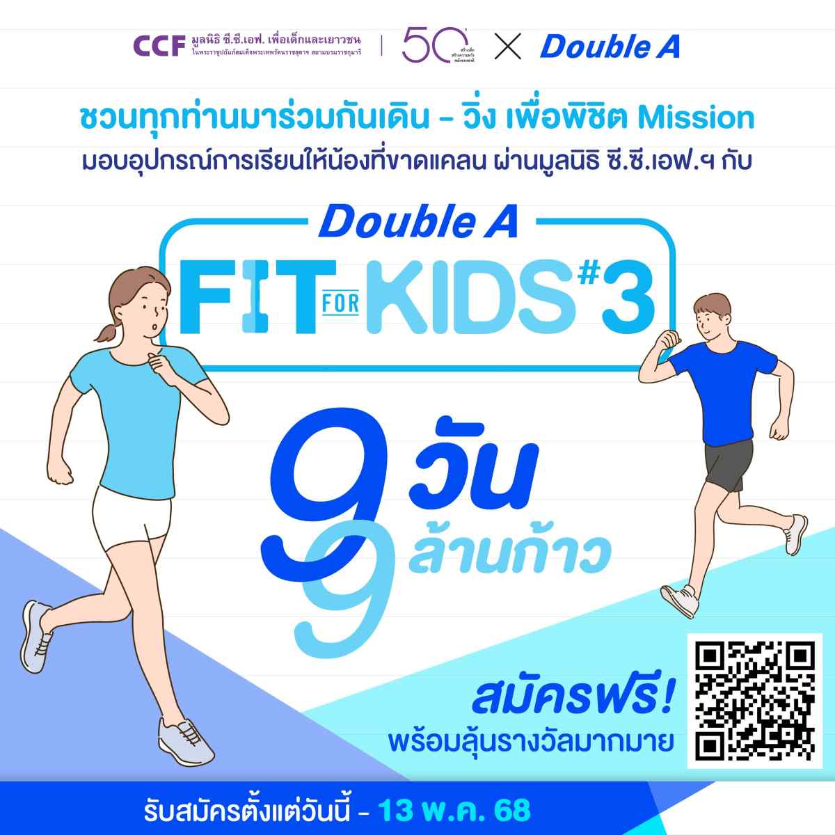  เดินวิ่ง 9 วัน 9 ล้านก้าว Double A Fit for Kids ปี 3