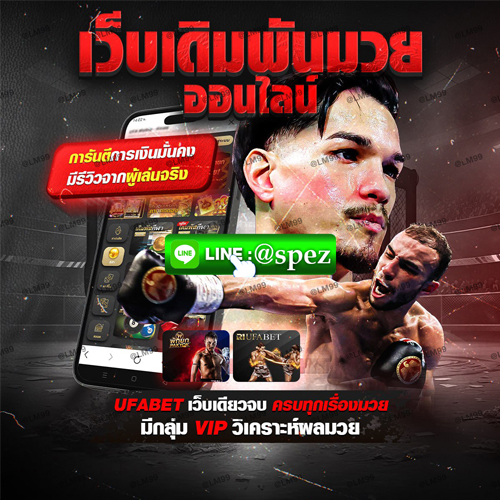 ccBoard Forum::พูดคุยเรื่องทั่วไป::แนะนำ 10 เว็บแทงมวย one เว็บไหนดี @SPEZ  เว็บแทงมวยให้ราคาดีที่สุด 2568 พร้อมเทคนิคทำเงิน