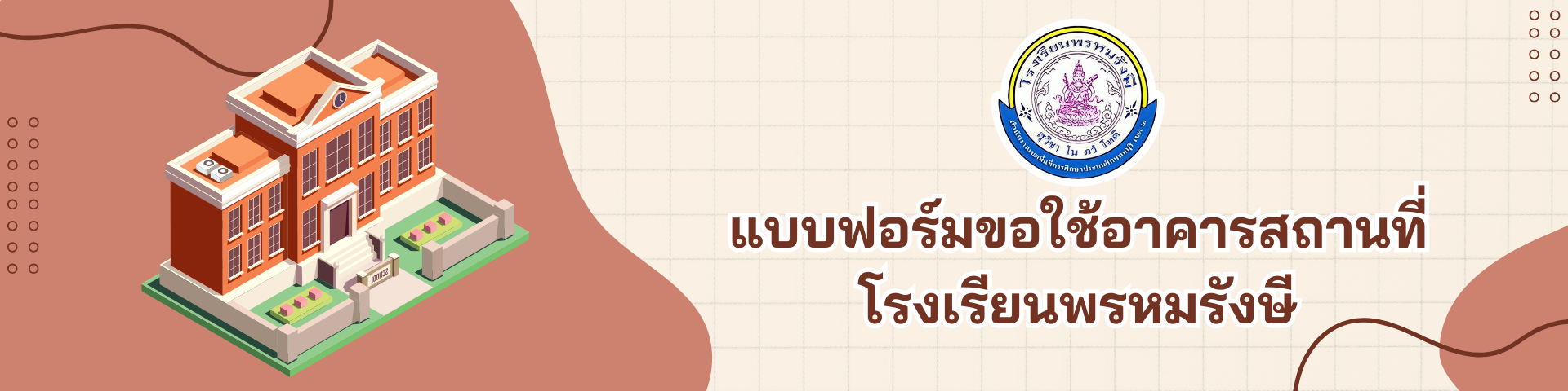 แบบฟอร์มขอใช้อาคารสถานที่