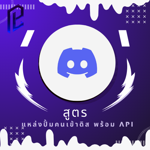แหล่งปั้มคนเข้าดิส (พร้อม API)