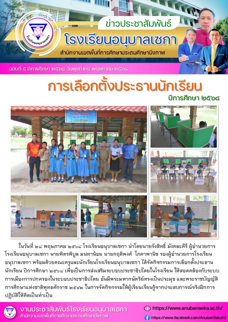 เลือกตั้งประธานนักเรียน