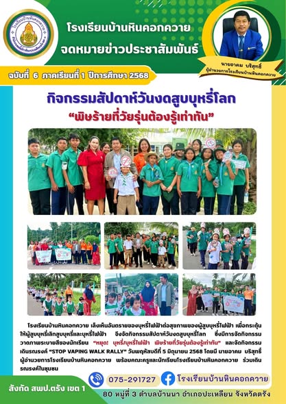 [Image of กิจกรรมสัปดาห์วันงดสูบบุหรี่โลก]