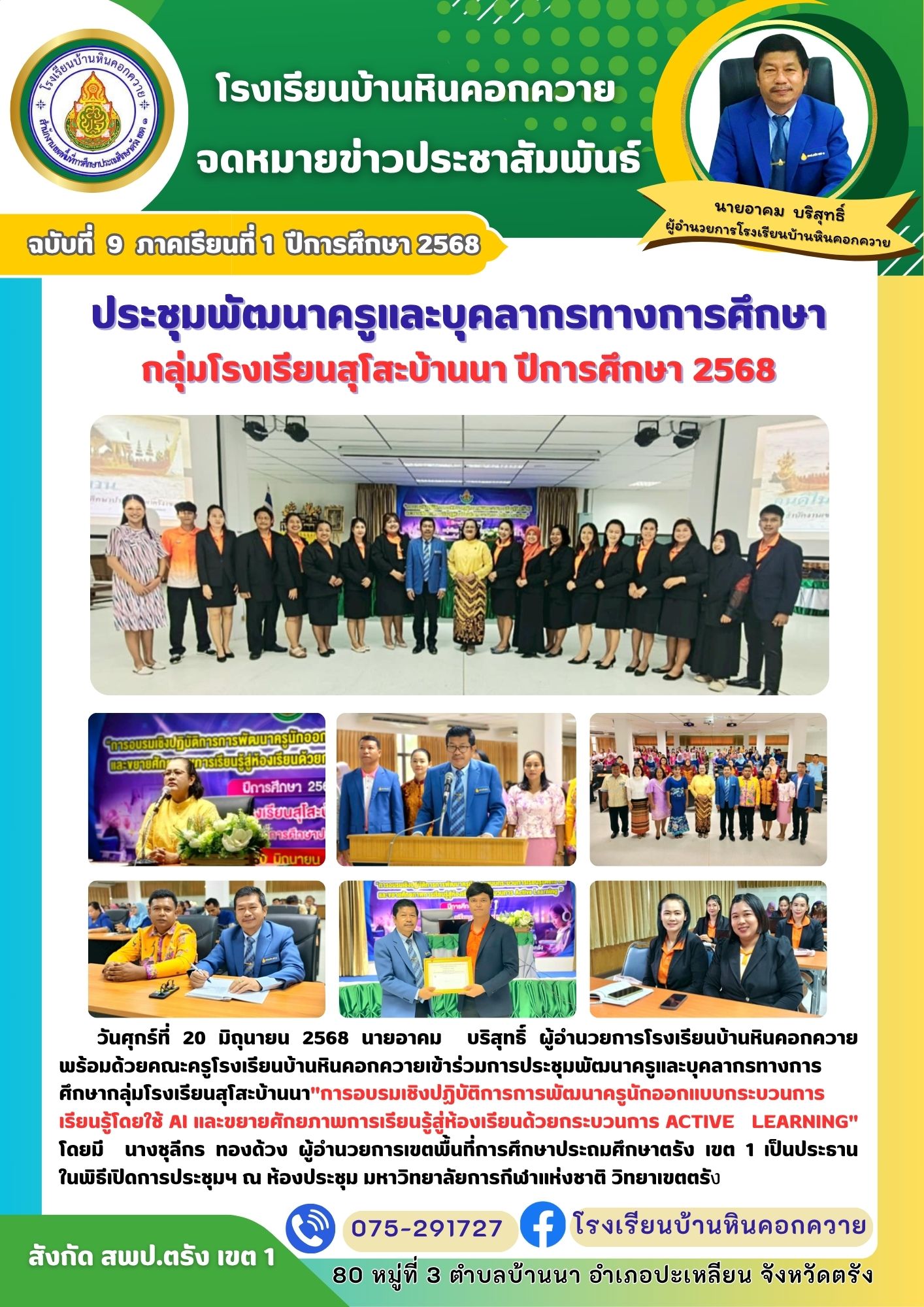 [Image of การประชุมพัฒนาครูและบุคลากรทางการศึกษา]
