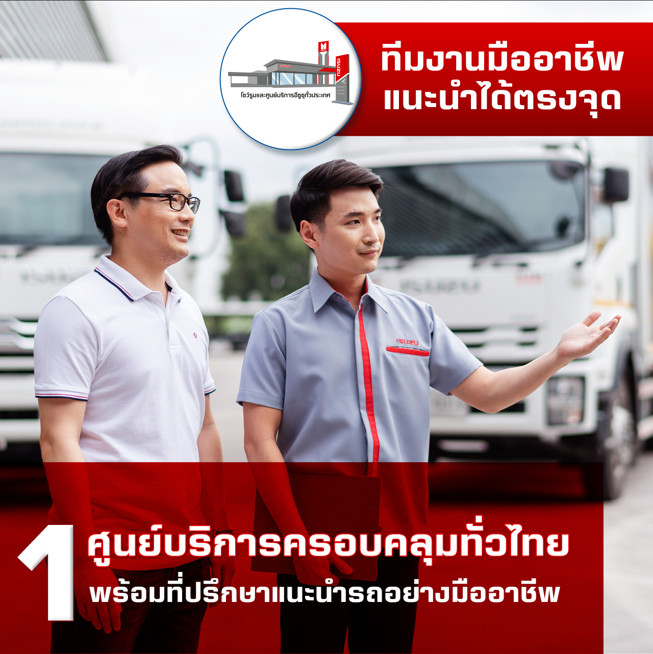 ศูนย์บริการอีซูซุครอบคลุมทั่วไทยและทีมงานมืออาชีพ