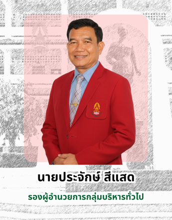 รองประจักษ์