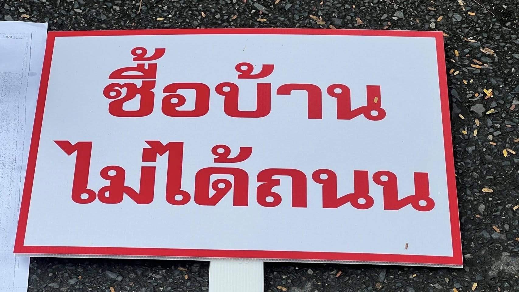 ซื้อบ้านก็แพง…ทำไมยังต้องใช้ถนนร่วมกับคนอื่น?
